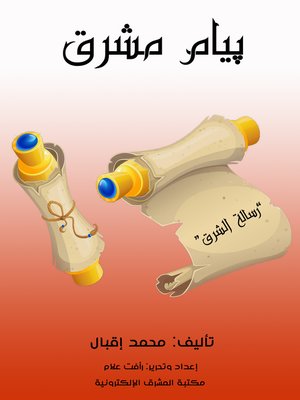 cover image of پيام مشرق